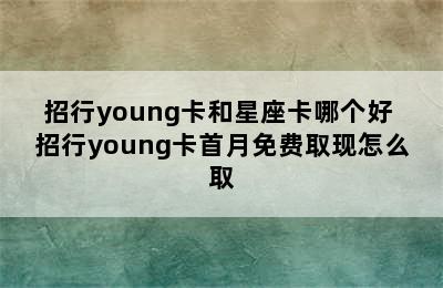 招行young卡和星座卡哪个好 招行young卡首月免费取现怎么取